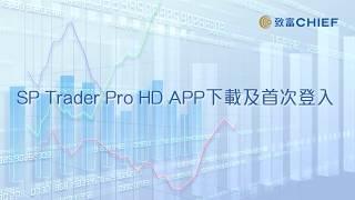 致富APP教學：SP Trader Pro HD APP下載及首次登入