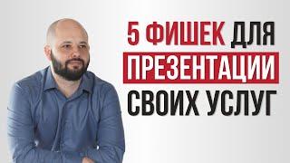 Как презентовать свои услуги? 5 техник продаж!