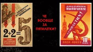 Че вообще за пятилетки? I ИСТОРИЯ СССР I