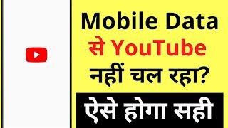 Mobile Data Se YouTube Nahi Chal Raha Hai | YouTube Not Working On Mobile Data But Working On WiFi