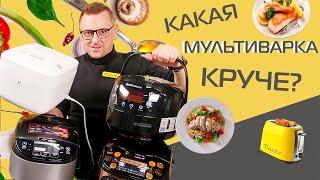 Xiaomi против Redmond, Tefal и Zigmund & Shtain  | Битва мультиварок