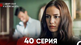 Курт Сеит и Александра 40 Серия (Русский Дубляж) FULL HD