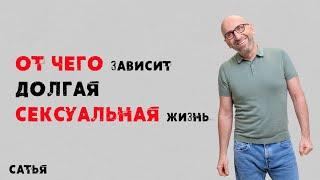 Сатья. От чего зависит долгая сексуальная жизнь