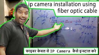 ip camera installation using fiber optic cable | cctv fiber optic connection | media converter | sfp