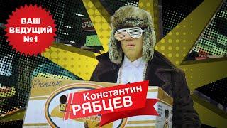 "ВЕДУЩИЙ №1" - Константин Рябцев (ведущий на свадьбу/праздник/корпоратив/день рождения/тамада/Киев)