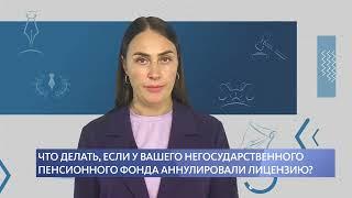 Что делать, если у вашего негосударственного пенсионного фонда аннулировали лицензию?