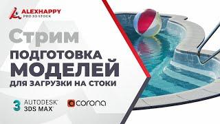 Подготовка 3D моделей для загрузки на стоки