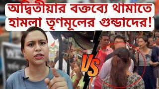 ADWITIYA VS TMC GUNDA | অরাজনৈতিক মিছিলে তৃণমূল গুণ্ডাদের আক্রমণ | ATTACK ON SONGE ADWITIYA