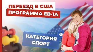 Иммиграция в США. Виза талантов США EB-1A.  Спорт