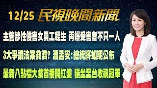 【#民視七點晚間新聞】Live直播 2024.12.25 晚間大頭條：傳週四起訴柯文哲等11名被告 最重可判無期徒刑