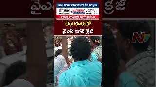 Jagan craze in Bangalore YS Jagan Craze In Bangalore | Ntv