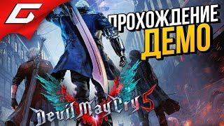 DEVIL MAY CRY 5  Прохождение Демо [Xbox One X]