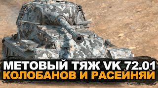 Один из лучших танков в Рандоме - VK 72.01 делает хороший бой | Tanks Blitz