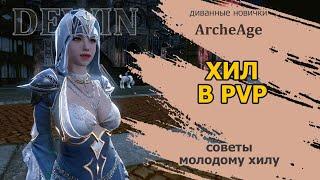 Archeage: Хил в PvP. Советы по игре