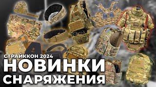 ТАКТИЧЕСКОЕ СНАРЯЖЕНИЕ | НОВИНКИ | СТРАЙККОН 2024