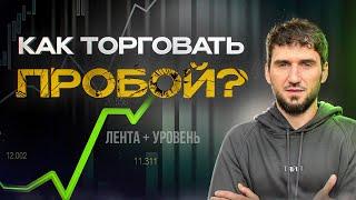 Разбор сделок 65. Торговля ленты. Уровни. Скальпинг Binance. Трейдинг. Условия для пробоя.