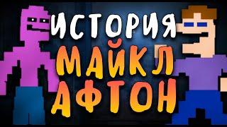 ИСТОРИЯ МАЙКЛА АФТОНА - ВСЯ ИСТОРИЯ САМОГО ЗАГАДОЧНОГО ОХРАННИКА в FNAF!