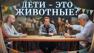 Когда появилось детство? Образ христов или животные? Евгений Жаринов, Николай Жаринов, Станислав