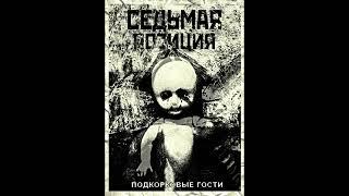 4 Позиции Бруно - Седьмая Позиция. Подкорковые Гости (2012)