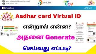 aadhar virtual id in tamil | how to generate aadhar virtual id 2022 | Tricky world
