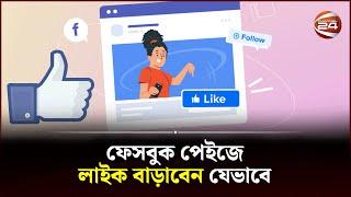 ফেসবুক পেইজে লাইক বাড়াবেন যেভাবে | How to Increase Facebook Page Likes | Channel 24