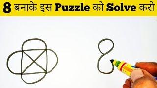 8 बनाके इस Puzzle को Solve करो || IMPOSSIBLE PUZZLE SOLVED