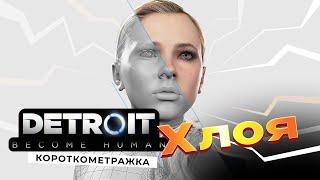 Detroit: Become Human: Короткометражка Хлоя