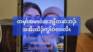 တမ့ၢ်အမၤဝဲအဘျီတဆံဘၣ် အအီးထီၣ်ကွၢ်ဝဲတးလီၤ