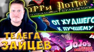 ТЕЛЕГА ЗАЙЦЕВ * ДЖОДЖО  ЧАСТЬ ПЕРВАЯ * ВСЕ МУЛЬТФИЛЬМЫ ПИКСАР * ГАРРИ ПОТТЕР И ФИЛОСОФСКИЙ КАМЕНЬ