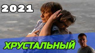 Хрустальный 1,2,3,4,5,6,7,8,9,10 серия Анонс сериал 2021