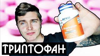 ТРИПТОФАН (L TRYPTOPHAN) 30 ДНЕЙ МОЙ ОПЫТ | ТРИПТОФАН или 5 HTP ЧТО ЛУЧШЕ | ХОРОШЕЕ НАСТРОЕНИЕ 