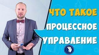 Что такое процессное управление