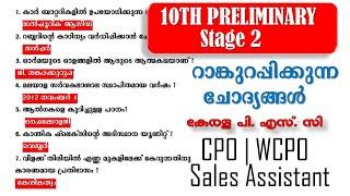 10th PRELIMS റാങ്കുറപ്പിക്കുന്ന 100 ചോദ്യങ്ങൾ | Sales Assistant | CPO | WCPO | Fireman | Kerala PSC