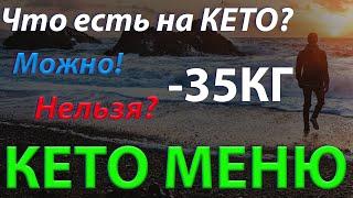 Как составить КЕТО МЕНЮ. Что можно и нельзя есть на кето диете.