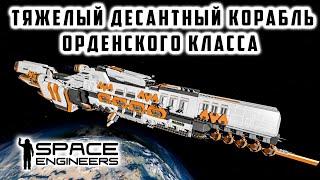 Space Engineers Тяжелый десантный корабль Обзор