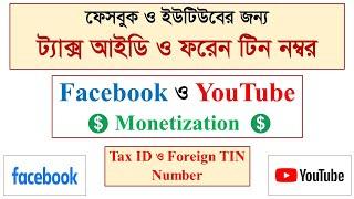 Tax ID & Foreign TIN Number Facebook & YouTube Monetization | e-TIN Registration in Bangladesh