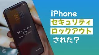 iPhoneが勝手にセキュリティロックアウトされた場合の直し方 | 2023最新