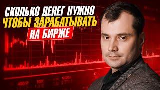 Сколько денег нужно, чтобы зарабатывать на бирже.