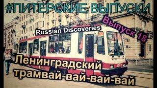 Выпуск 18: Ленинградский Трамвай-вай-вай-вай [Russian Discoveries]