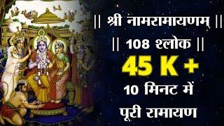 Naam Ramayan | Shuddh Bramha Paratpar Ram | Naam Ramayan with lyrics | 108 Slokas | @VEDANTRAS