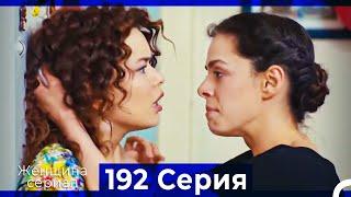 Женщина сериал 192 Серия (Русский Дубляж)