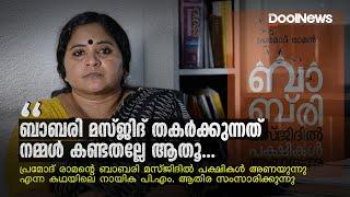 Adv P M Athira | Pramod Raman | Babri Masjid | ബാബരി മസ്ജിദ് തകര്‍ക്കുന്നത് നമ്മള്‍ കണ്ടതല്ലേ ആതൂ..