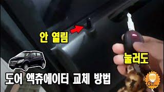 자가정비-도어액츄에이터 교체 스파크,마티즈크리에이티브