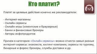 Что такое CPA партнерки и основные принципы заработка. Булат Максеев