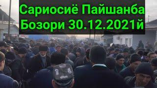 Сурхондарё Сариосиё ПАЙШАНБА бозори. 30.12.2021й