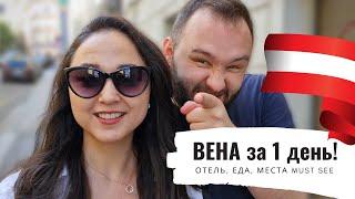 ВЕНА за ОДИН день: ОТЕЛЬ за 35€, ЕДА и ДОСТОПРИМЕЧАТЕЛЬНОСТИ  / ВЕНА ВЛОГ 2020  / Zalex