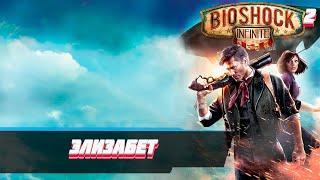 BioShock Infinite (#2)-ЭЛИЗАБЕТ