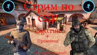 Играю с подписчиками в cs:gocsgo.runстрим с вэбкой)розыгрыш скинов