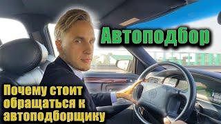 Автоподбор  Почему стоит обращаться к автоподборщику