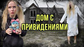 Света и проклятый дом с призраками. СТАРУХА - страшные истории на ночь